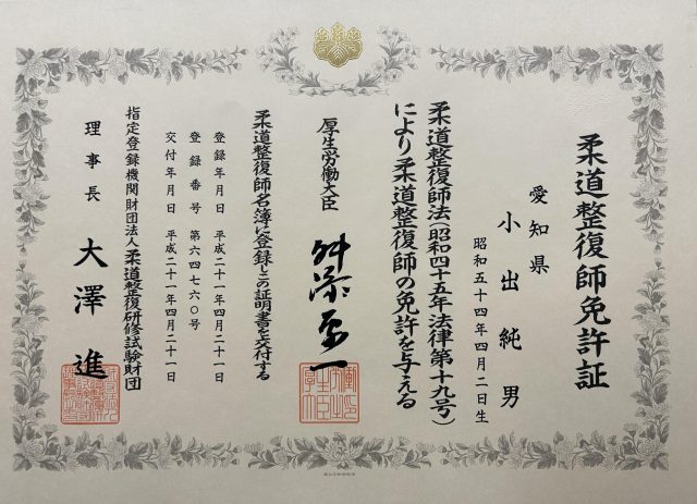 柔道整復師免許の写真
