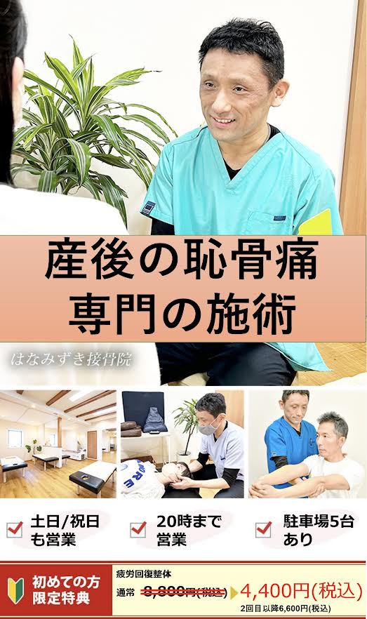 産後の恥骨痛専門の施術